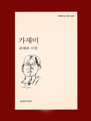 cover image of 가재미 - 문학과지성 시인선 320